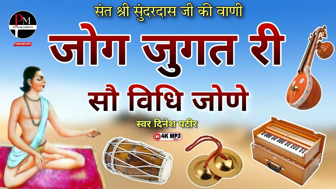 जोग जुगत री सौ विधि जोणु!! सुंदरदास जी वाणी!!Guru Mahima!! Jog Jugat Ri!! Dinesh Patir