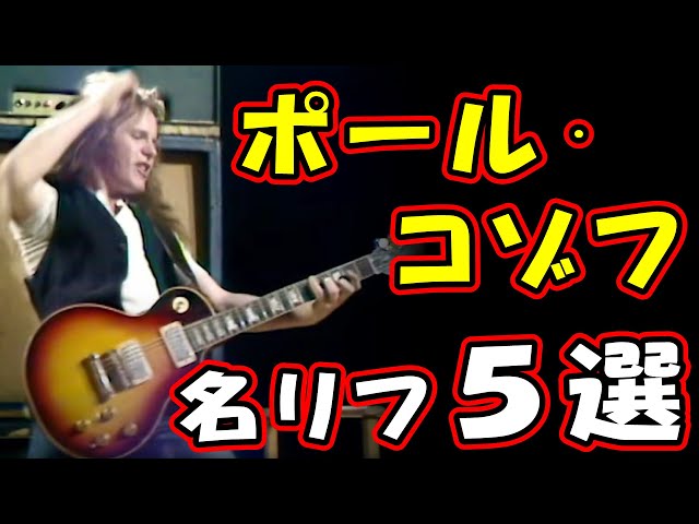 Paul Kossoff（ポール・コゾフ）の名リフ5選 ～FREE編～ - YouTube