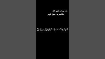 القارئ/ بندر بن عبد العزيز بليله ما تيسر من سورة الزمر