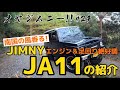 【#24】南国好きオーナーに愛された、絶好調のジムニーJA11を紹介！