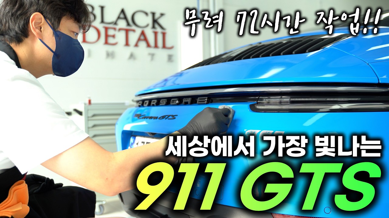 무려 72시간의 기다림... 완벽함에 완벽함을 더하다!! 세상에서 가장 빛나는 포르쉐 911 GTS 만들기 || 프로패키지 광택 + 유리막 코팅 + 가죽 코팅