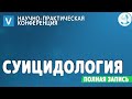 СУИЦИДОЛОГИЯ: 5 научно-практическая конференция. #КПТ