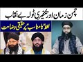 Clarification about written debate between chaman zaman and mufti zahid numani jalali  expose