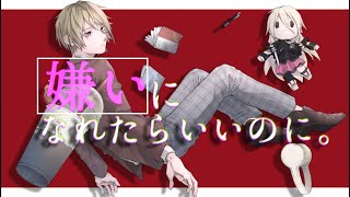 嫌いになれたらいいのに。