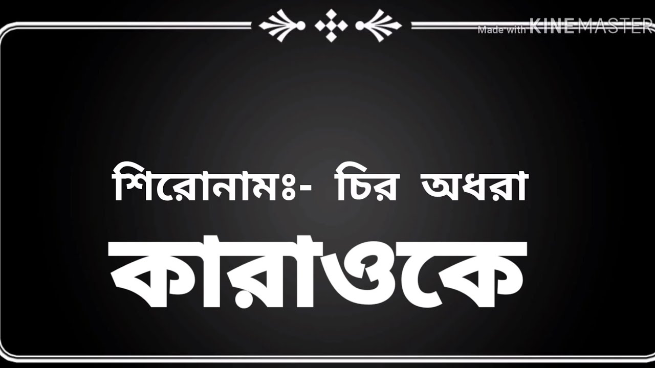 Chiro Odhora by Miftah Jaman  Karaoke  SH  Bangla karaoke song