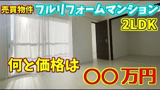 【売買物件】★上大岡マンション★このクオリティでこの価格！？フルリフォームマンションがこちらです