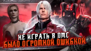 😰 НЕ ИГРАТЬ В DMC БЫЛО ОГРОМНОЙ ОШИБКОЙ 😰