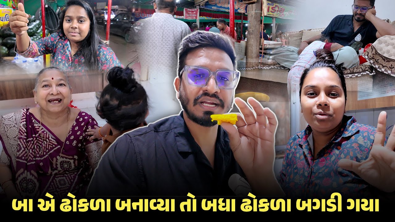 બા એ ઢોકળા બનાવ્યા તો બધા ઢોકળા બગડી ગયા 😩 | Gujarati Family Vlog | Indian Family Vlog