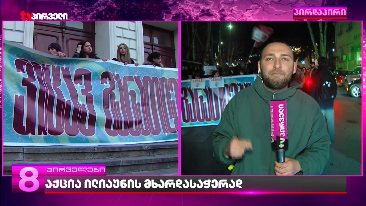 აქცია ილიაუნის მხარდასაჭერად - რა განცხადებები კეთდება ?