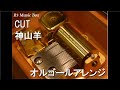 CUT/神山羊【オルゴール】