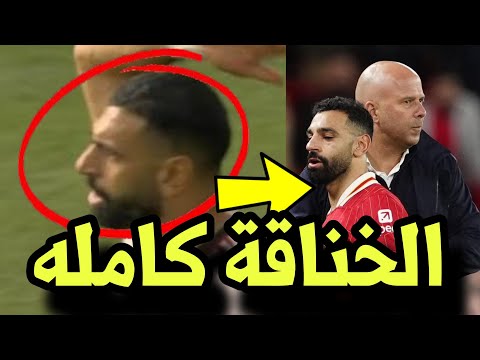 شاهد فيديو خناقة محمد صلاح ورحيله رسمي ا بعد اشتبارك مع ارني سلوت بعد مباراة ليفربول و فرانكفورت