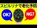 【美肌づくり】スピルリナの驚くべき効果。注目のスーパーフードで老化予防！