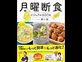 【紹介】月曜断食 ビジュアルBOOK 関口賢 料理監修・リュウジ （リュウジ,関口 賢）