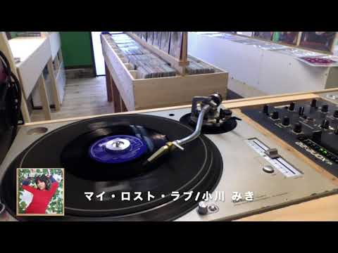 7” 小川みき マイロスト・ラブ / 涙のハイウエイ FS1717 PHILIPS