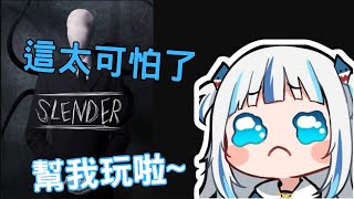 【Gawr Gura】第一次玩Slender怕到哭出來的小鯊魚【中文字幕】【HololiveEN】