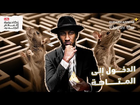 فيديو كيف تخرج من متاهة الحياة وتبدأ التغيير الآن؟ | دوباميكافين +