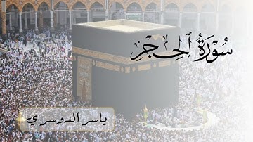 سورة الحجر (كاملة) للشيخ ياسر الدوسري | Surah Al-Hijr