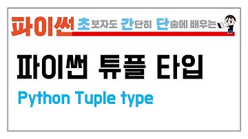 7-1. 파이썬 튜플을 배워보자 (Python Tuple type & immutable)
