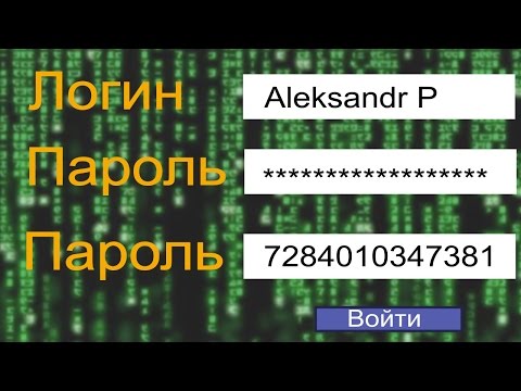 Записки Хакера -  Как убрать звездочки и открыть (показать) поле с паролем на любом сайте