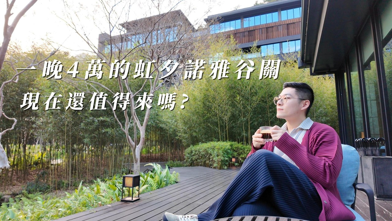一晚4萬的虹夕諾雅谷關，現在還值得來嗎?
