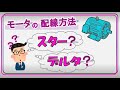 スター結線とデルタ結線って何?【モーターの結線】