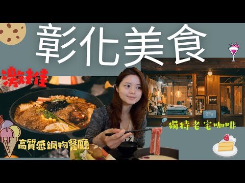 【彰化美食】跟著好友蹭飯| 網紅新地標好吃又好拍| 森饗鍋物吃飽飽 | 老宅咖啡推推| 小魏Renee's Vlog #6