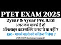PTET 2&4 Year Exam में अगर कम मार्क्स है तो काउसलिंग करवाये या नहीं ? कॉलेज मिलेगा या नहीं? जानिये