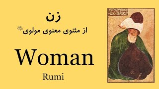 زن در سخن مولانا | Woman (Rumi)