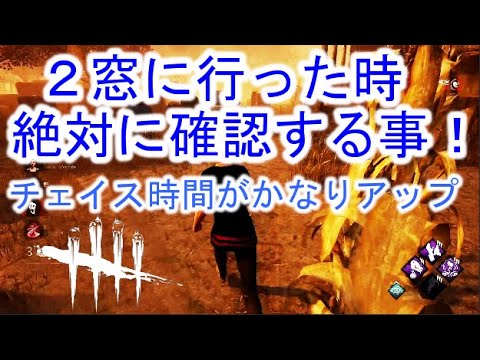 PS5【DBD】２窓に行ったら必ず確認！！チェイス時間アップ
