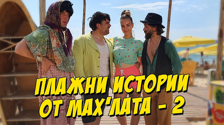 Плажни истории от Мах'лата - 2