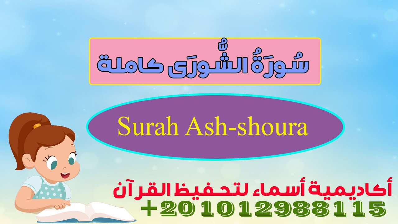 سورة الشورى كاملة -Surah Ash-shoura -أكاديمية أسماء لتحفيظ القرآن