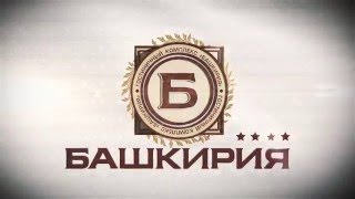 «Гостиничный комплекс «Башкирия»