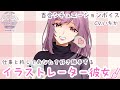 【百合ボイス】仕事と称してあなたを好き勝手するイラストレーター彼女