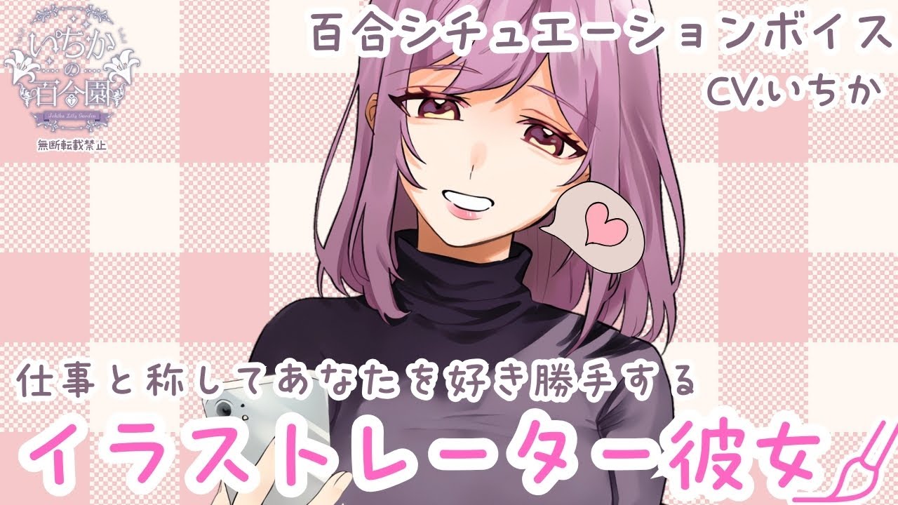 【百合ボイス】仕事と称してあなたを好き勝手するイラストレーター彼女