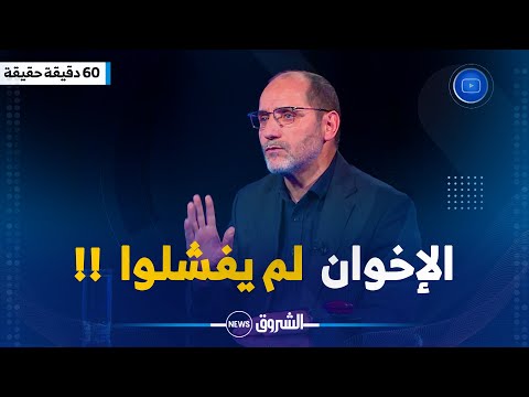 عبد الرزاق مقري الإخوان لديهم أخطاء لكن لم يفشلوا بل إنقلبوا عليهم