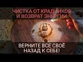 Возврат украденной энергии и отсечение крадников в новолуние