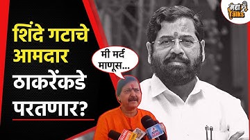 Uddhav Thackeray यांच्या शिवसेनेत परतणार का? Pradeep Jaiswal