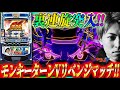 【スマスロ モンキーターンV】約80%ループの裏連旋突入!!ジャスティン翔のリベンジマッチ＜山佐＞