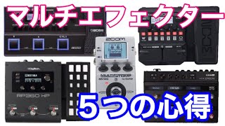 マルチエフェクター購入後にやるべき5つの事！マルチ初心者でも簡単に