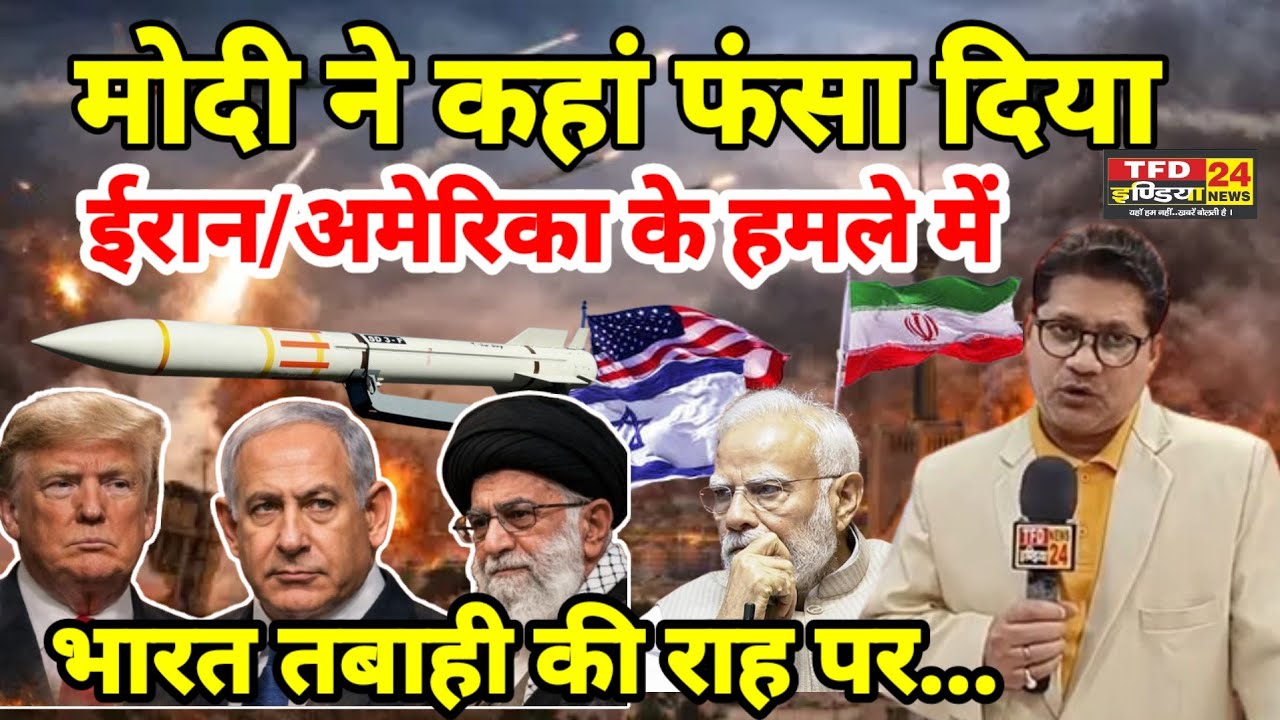 मोदी ने कहां फंसा दिया ईरान/अमेरिका के हमले में भारत तबाही की राह पर...