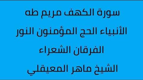 سورة الكهف مريم طه الانبياء الحج المومنون الشيخ ماهر المعيقلي