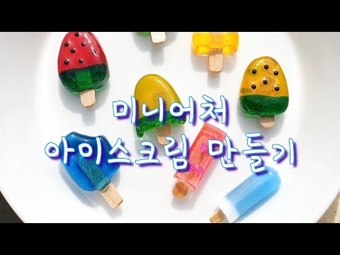 UV레진 - 미니어처 아이스크림 만들기 - 셀프몰드, 빨대사용 UV resin - Making miniature ice cream - Homemade mold, Straw mold