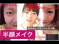 6年ぶりの半顔メイク