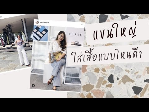 คนอวบอ้วน แขนใหญ่ ใส่เสื้อแบบไหนดี ? | EARTHPYNN