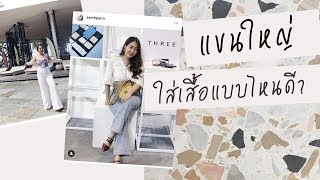 คนอวบอ้วน แขนใหญ่ ใส่เสื้อแบบไหนดี ? | EARTHPYNN