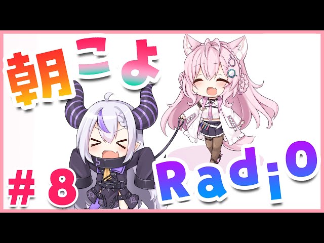 【朝こよ#8】初めてのゲストはラプちゃん！！【ラプラス・ダークネス/博衣こより/ホロライブ】のサムネイル