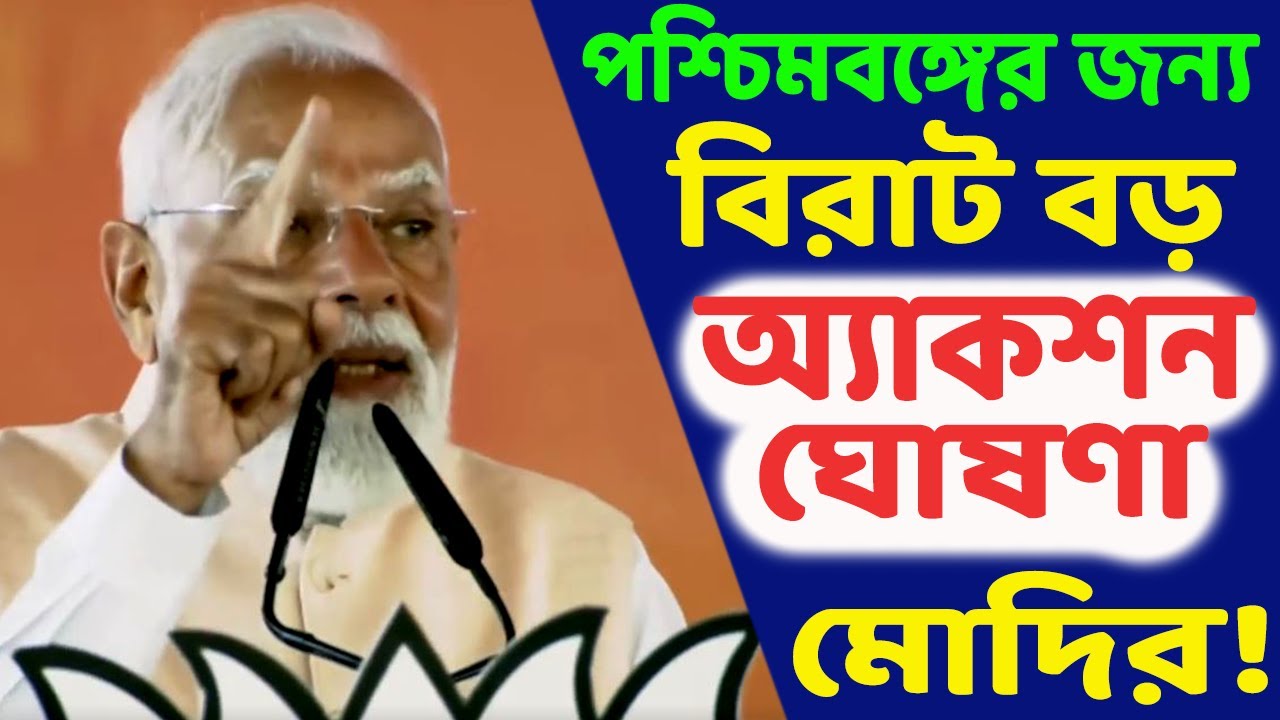বাংলায় বিজেপি ক্ষমতায় এলেই এই কাজটি ১০০ পার্শেন্ট করবে। কোন পদক্ষেপের কথা এদিন ঘোষণা করলেন মোদি?