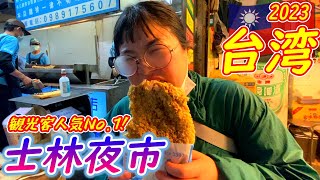 【台湾2023】#9 観光客人気No 1夜市！《士林夜市》で食べまくり！/在遊客人氣No.1的夜市盡情享受美食吧！