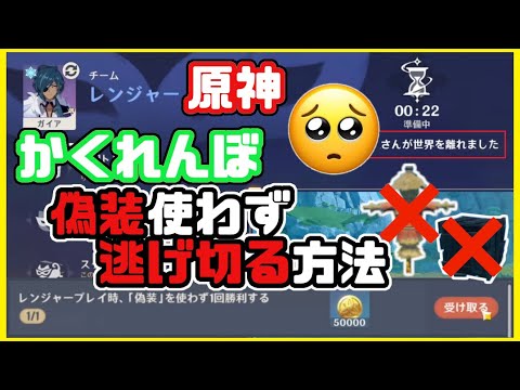 原神 かくれんぼ/風の行方『偽装なし』で逃げ切る攻略方法/ほぼタイマンぴえん/新イベント【原神げんしん/Genshin Impact】