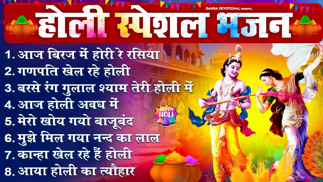 होली स्पेशल 2026- आज बिरज में होरी रे रसिया, गणपति खेल रहे होली, बरसे रंग गुलाल श्याम तेरी होली में